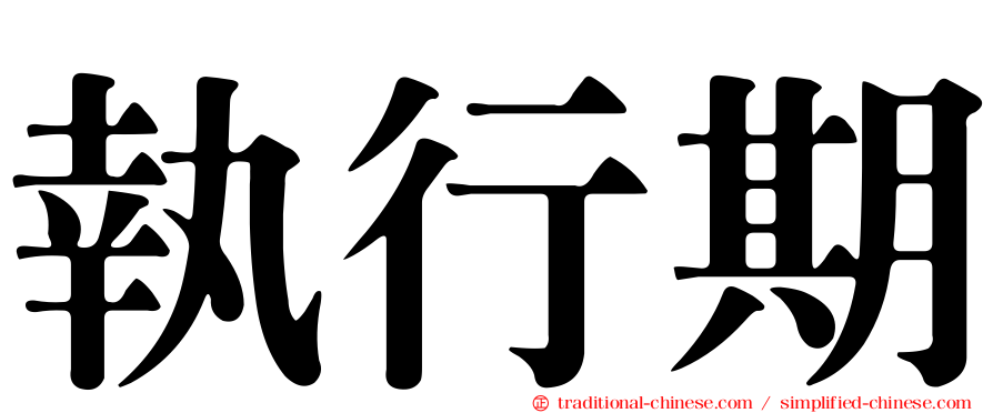 執行期