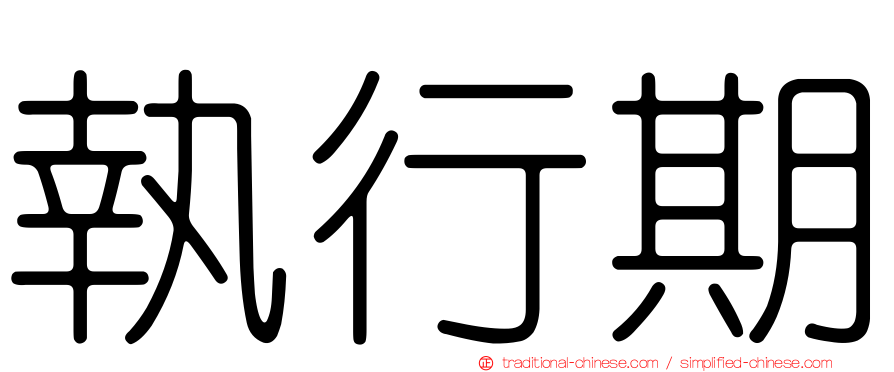 執行期
