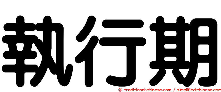 執行期