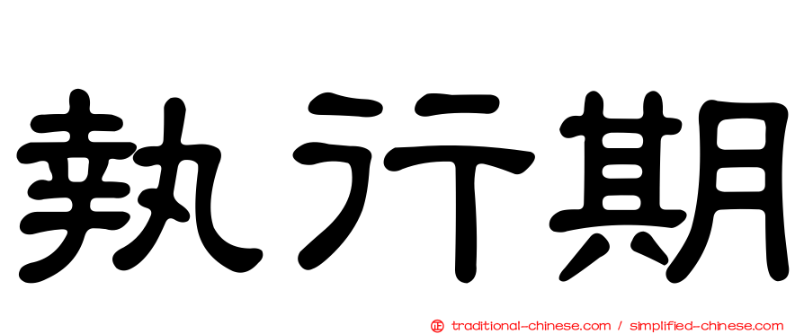 執行期