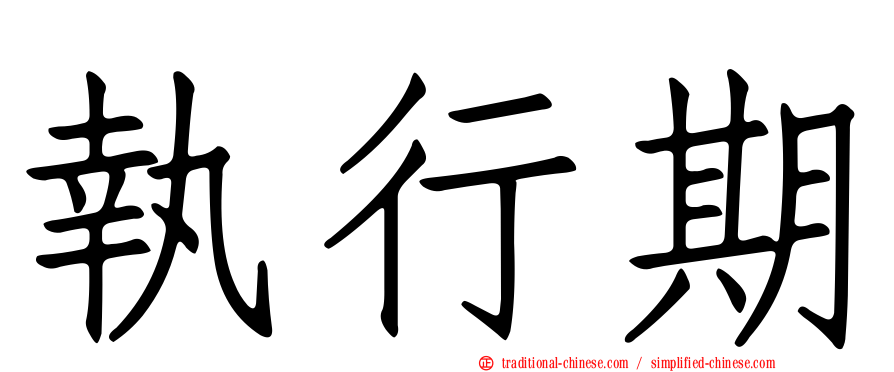 執行期