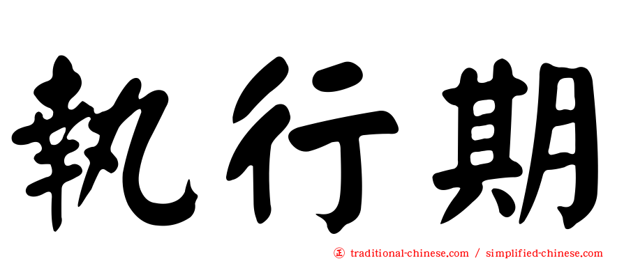 執行期