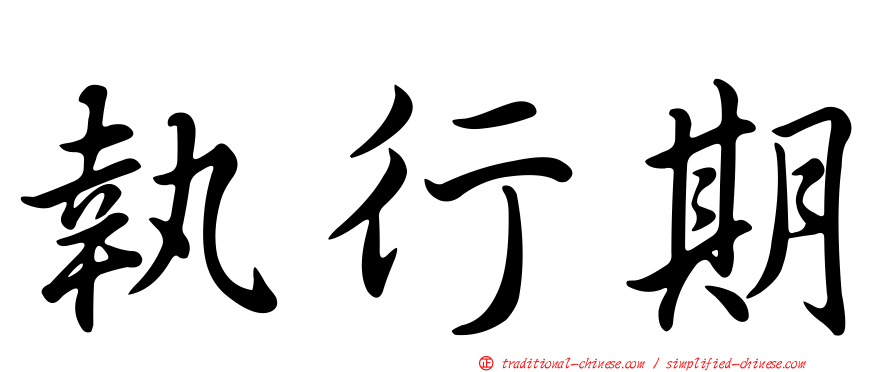 執行期