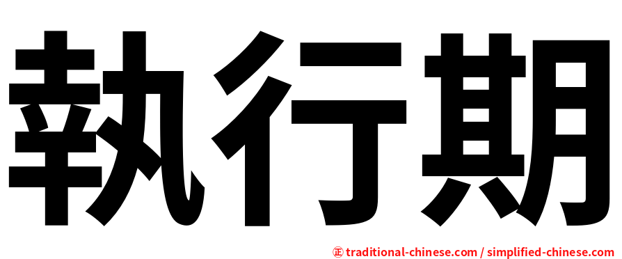 執行期