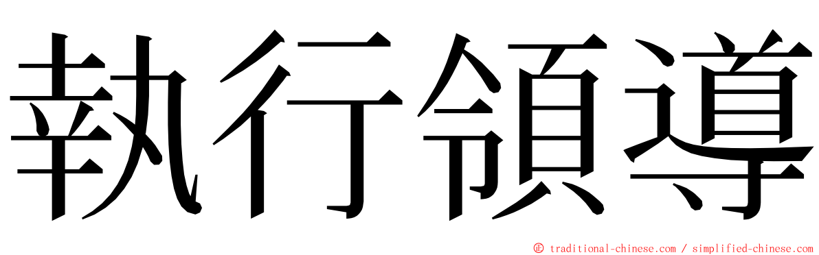 執行領導 ming font