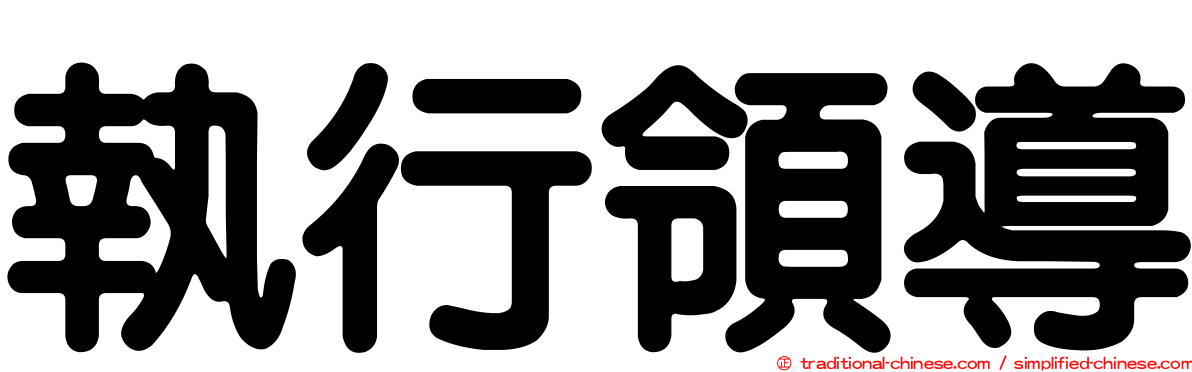 執行領導