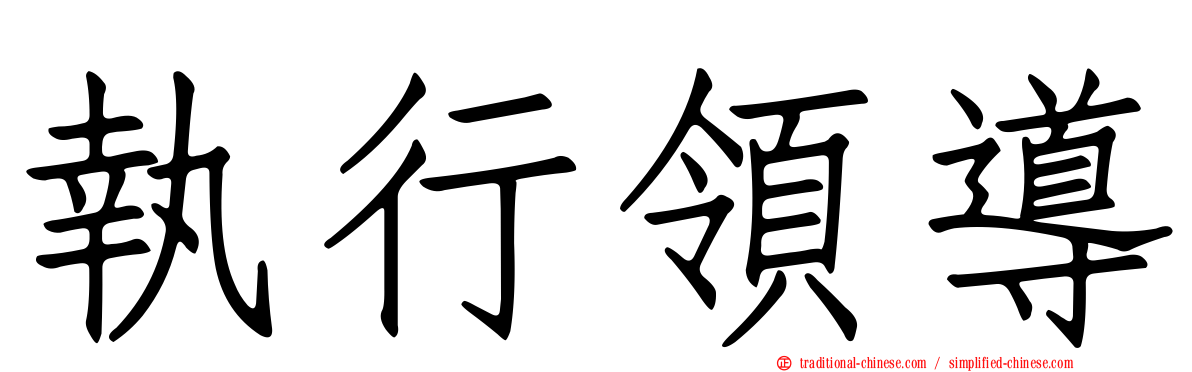 執行領導