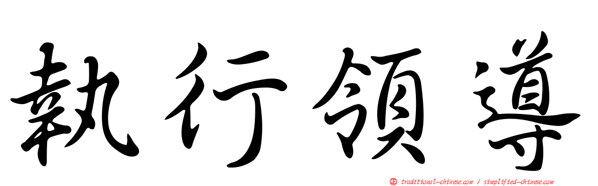 執行領導