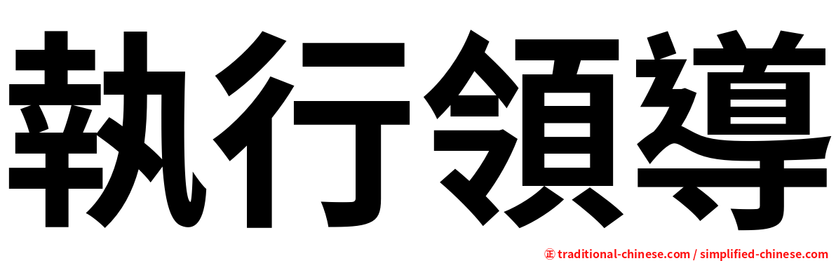 執行領導