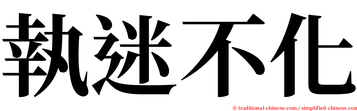 執迷不化 serif font