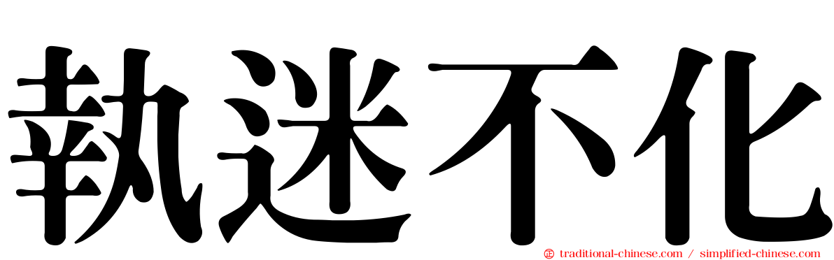 執迷不化