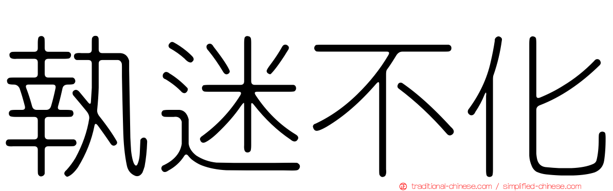 執迷不化