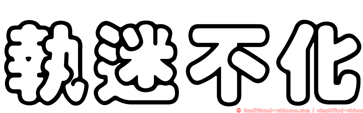 執迷不化