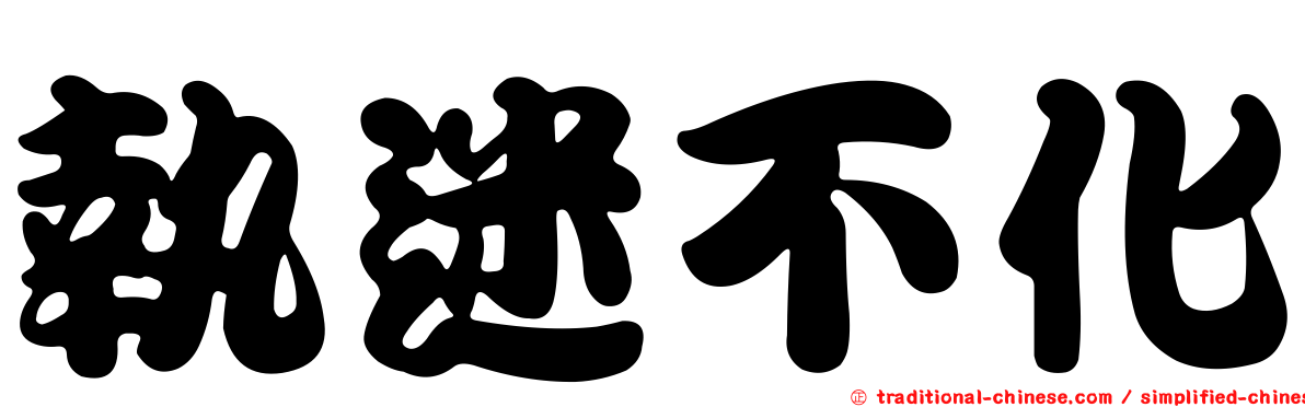 執迷不化