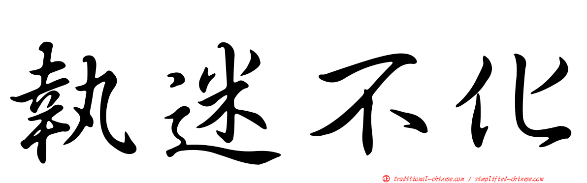 執迷不化