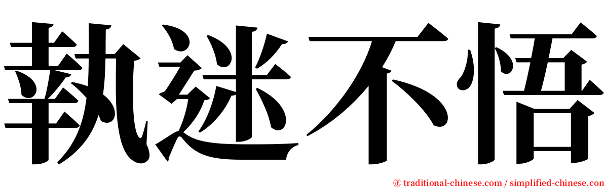 執迷不悟 serif font
