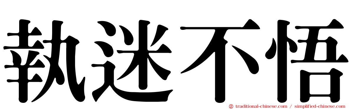 執迷不悟