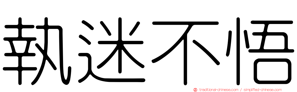 執迷不悟