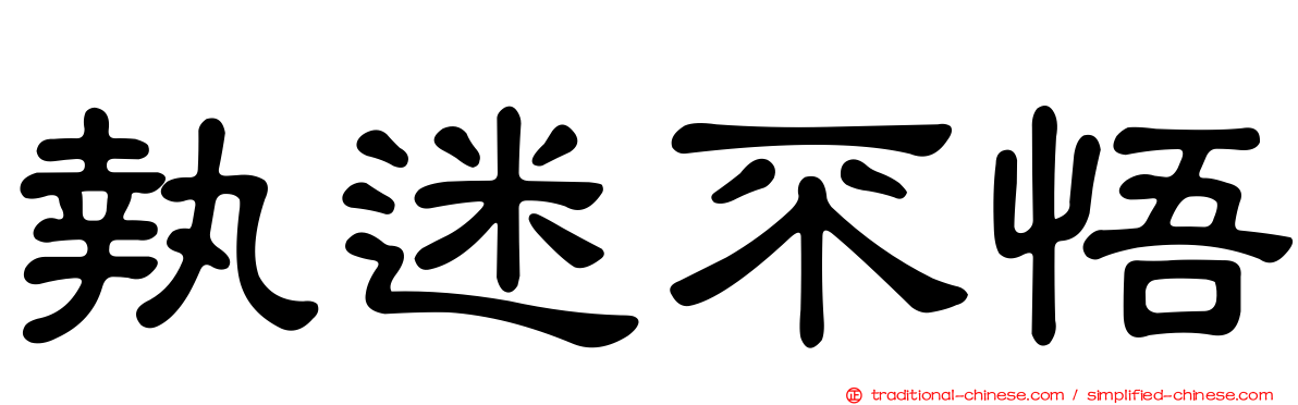 執迷不悟