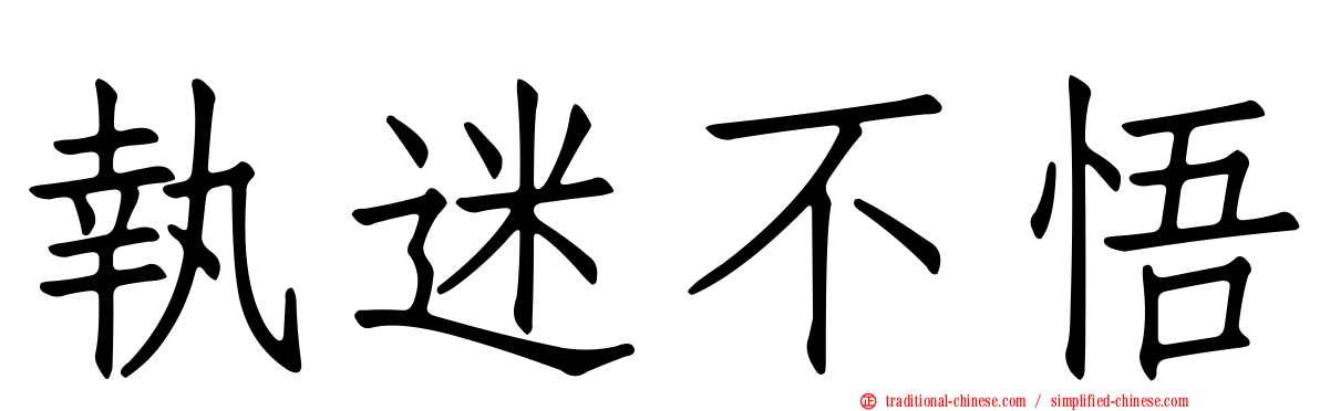 執迷不悟