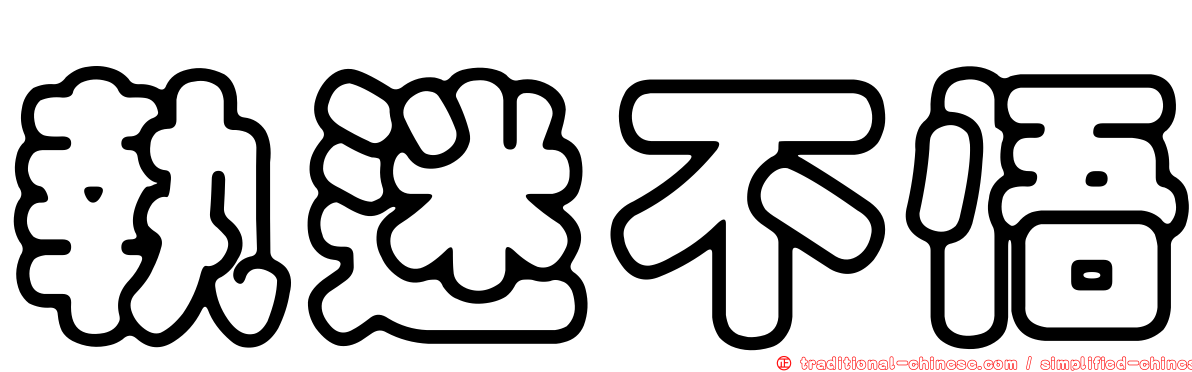 執迷不悟