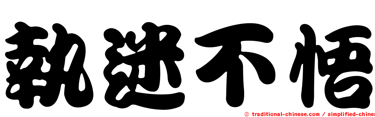執迷不悟