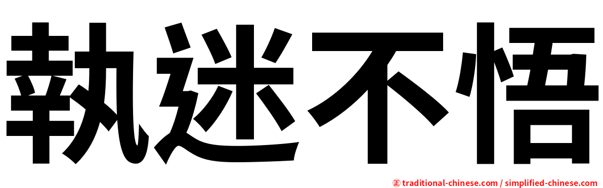 執迷不悟