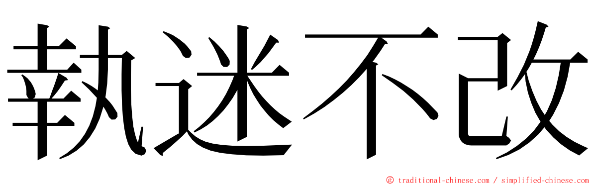 執迷不改 ming font