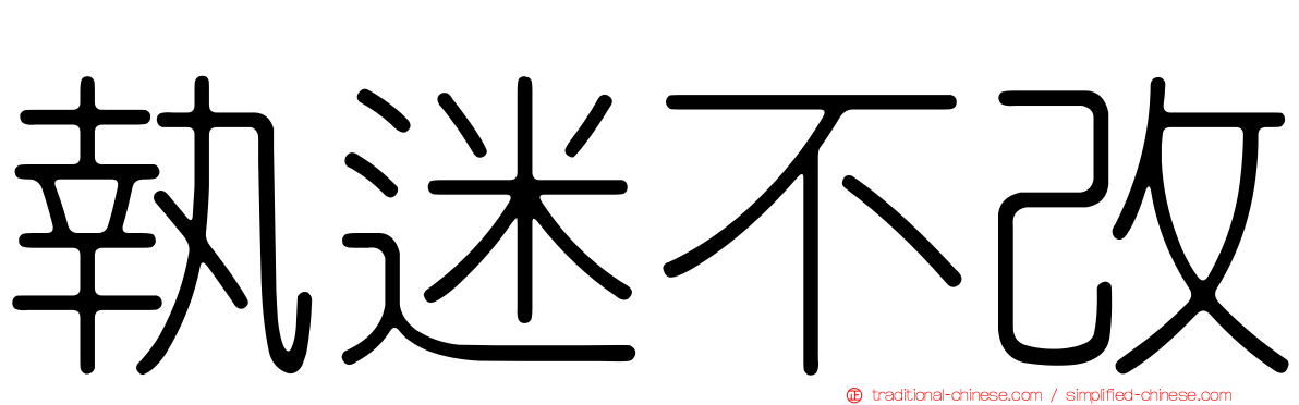 執迷不改