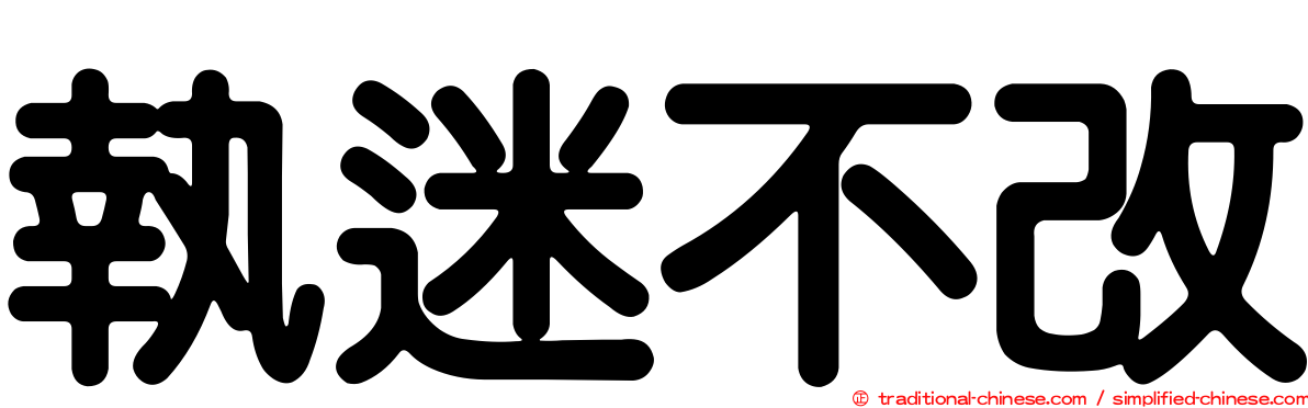 執迷不改