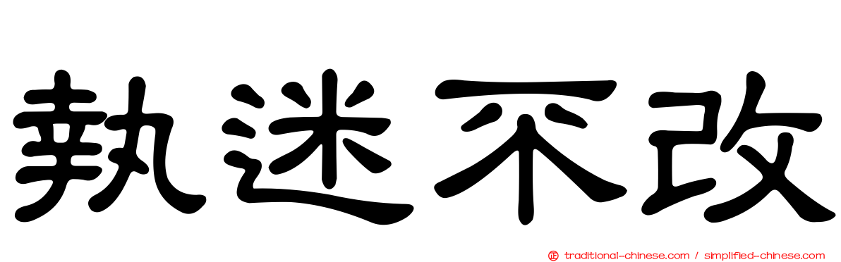 執迷不改