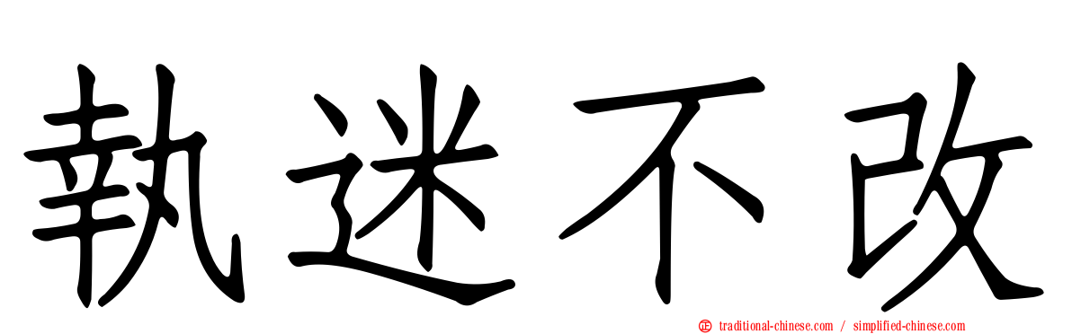 執迷不改