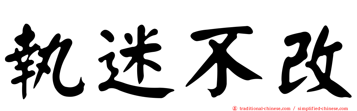 執迷不改