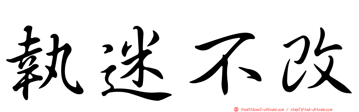 執迷不改