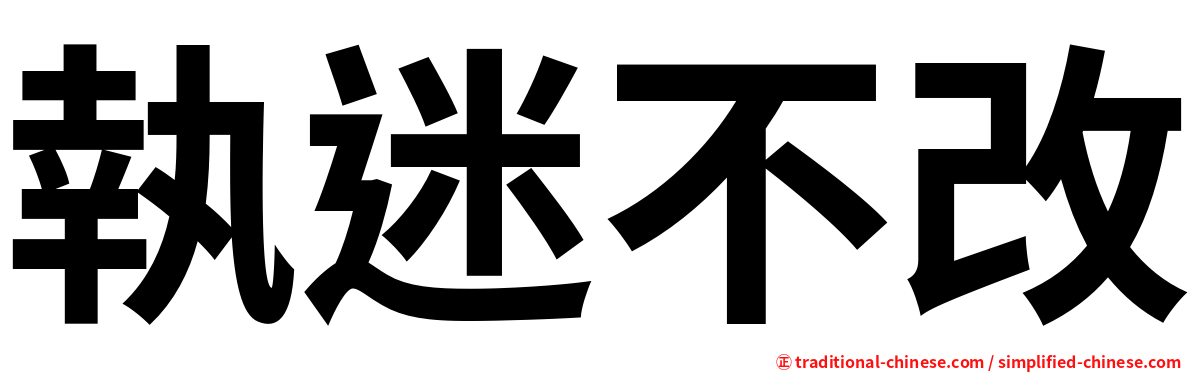執迷不改