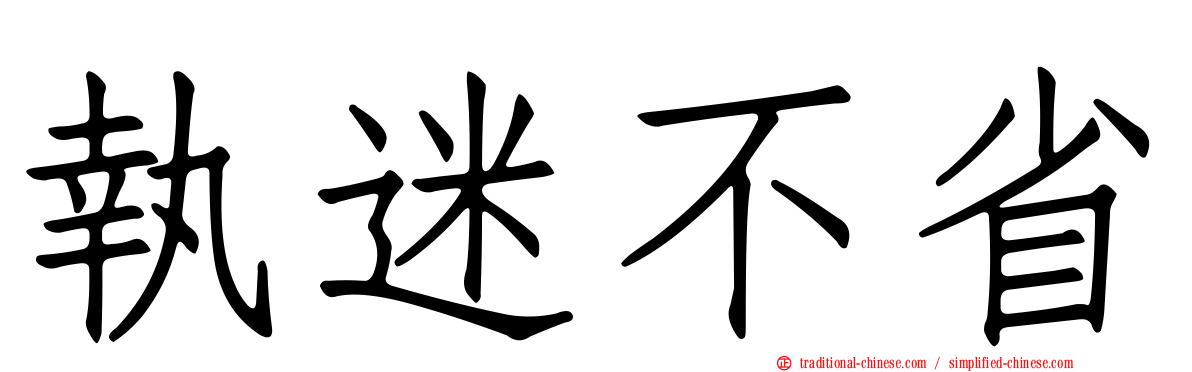 執迷不省