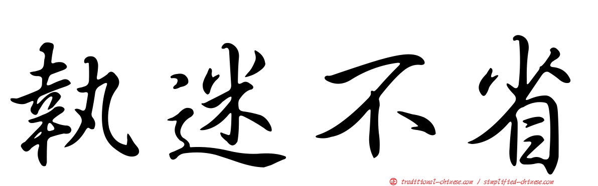 執迷不省