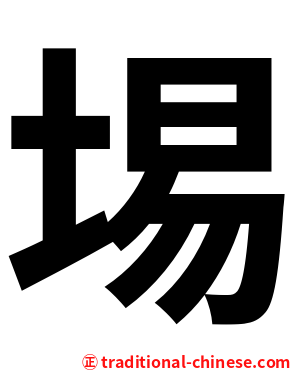 埸