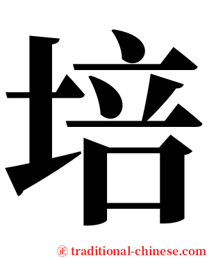 培 serif font