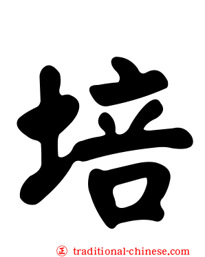 培