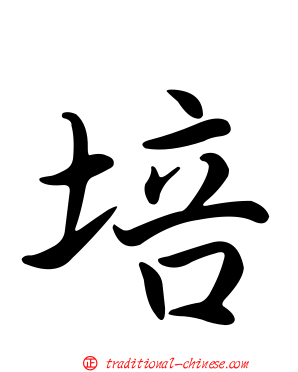 培