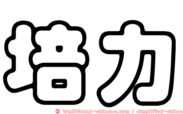 培力