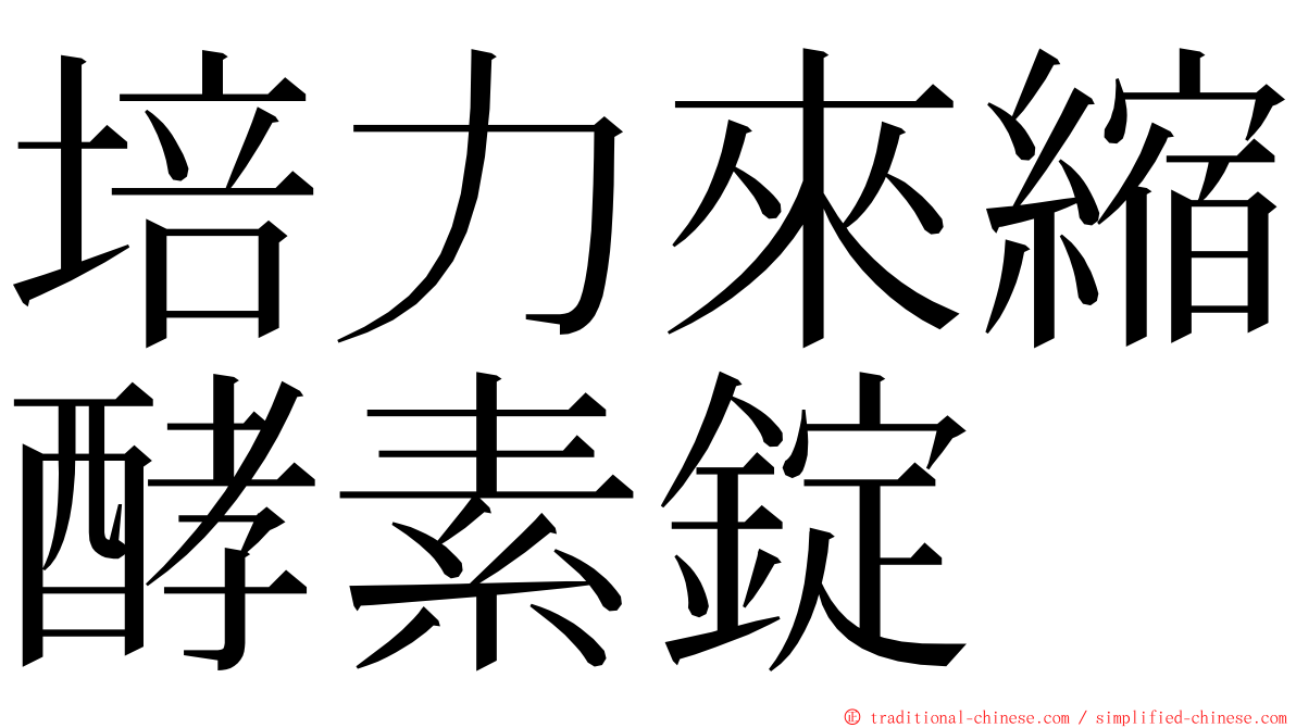 培力來縮酵素錠 ming font