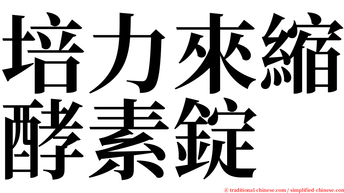 培力來縮酵素錠 serif font