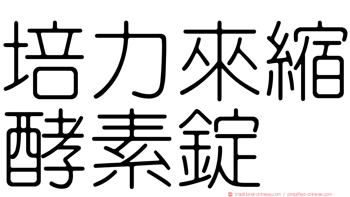 培力來縮酵素錠
