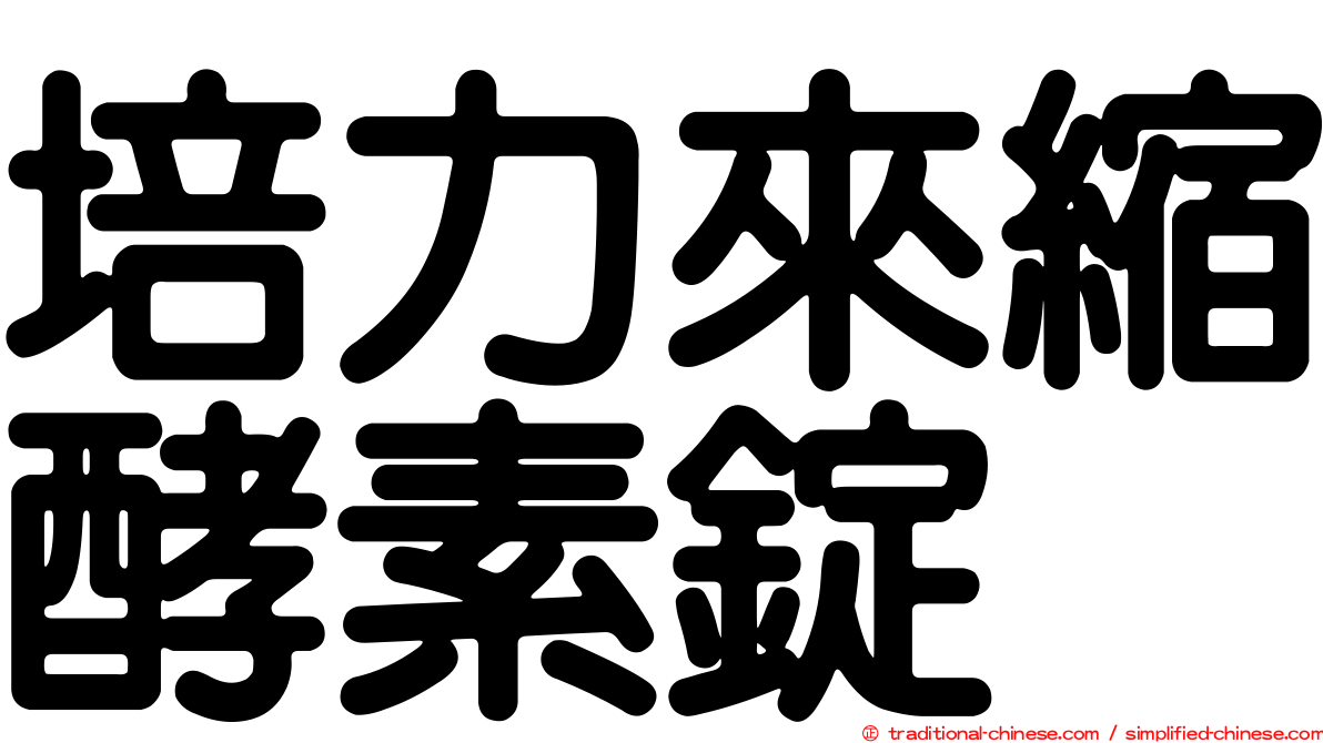 培力來縮酵素錠