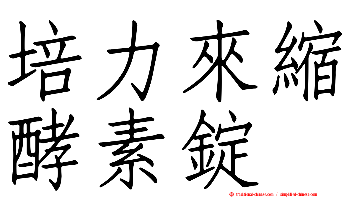 培力來縮酵素錠