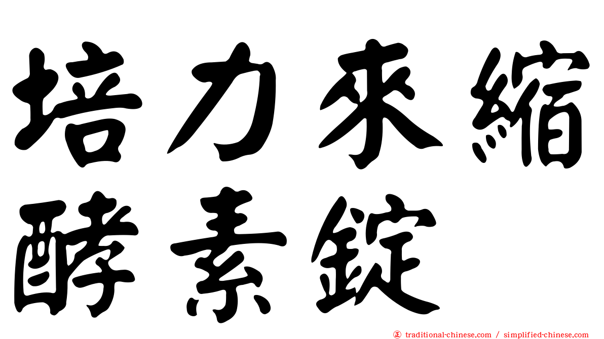 培力來縮酵素錠