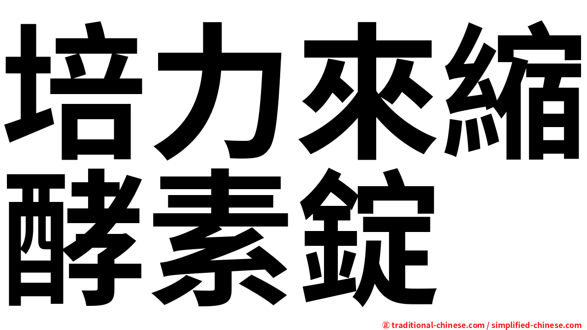 培力來縮酵素錠