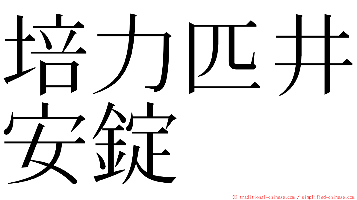 培力匹井安錠 ming font